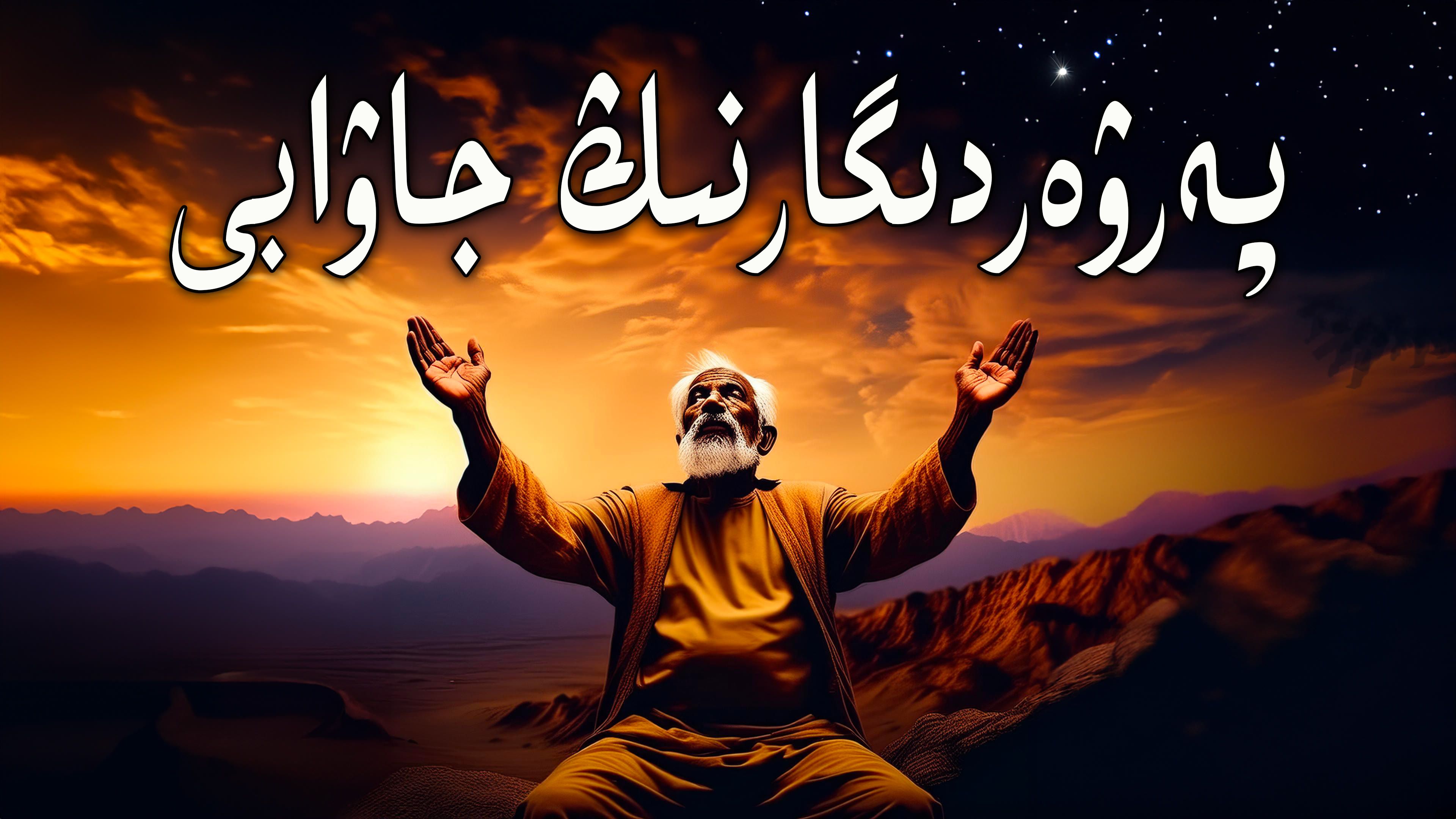 پەرۋەردىگارنىڭ ئايۇپقا بەرگەن جاۋابى